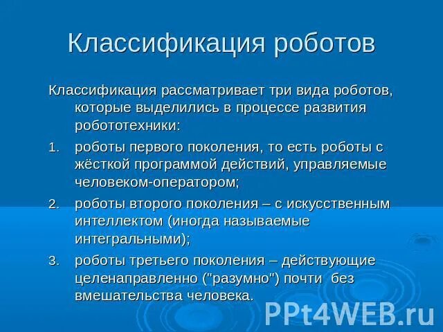 Классификация роботов по назначению. Классификация роботов. классификацию роботов по типу выполняемой работы. классификация роботов кратко.