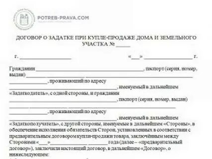 Задаток при покупке участка