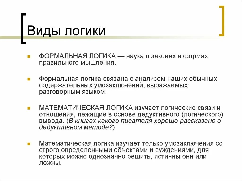 Как ведет себя человек без логики. Разновидности логики. Логика типы. Виды логики в логике. Логика как наука.