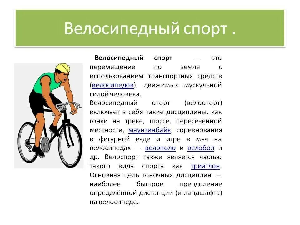 Велоспорт это кратко для детей. Виды велосипедов. Доклад на тему велосипедный спорт. Велоспорт описание.