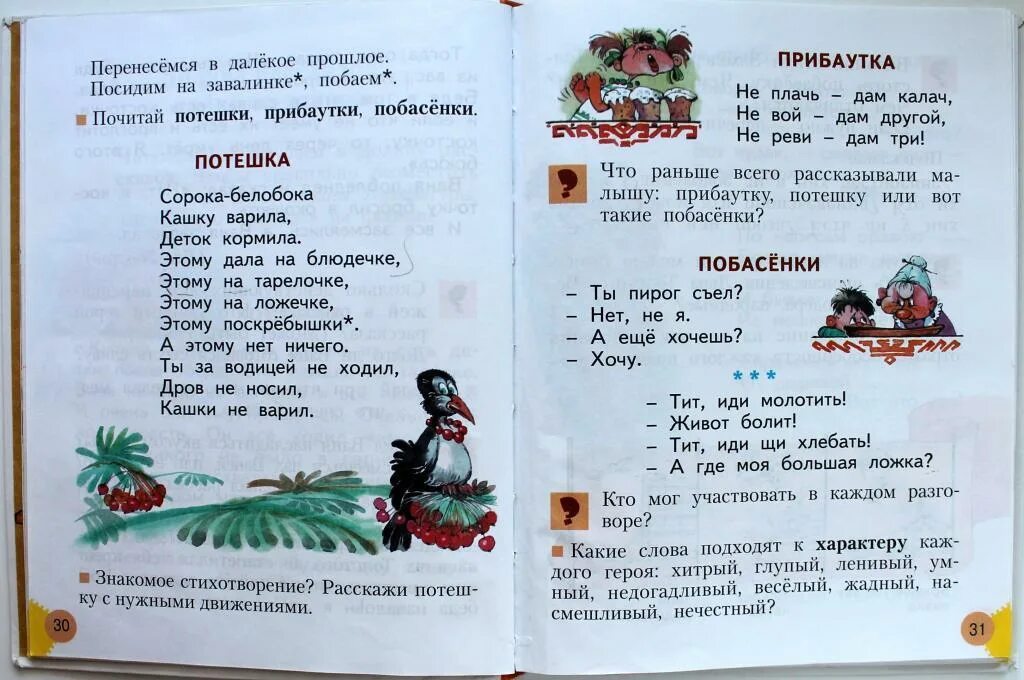 Потешки 1 класс литературное чтение школа россии. Потешки 1 класс литературное чтение. Потешка 2 класс литературное чтение. Прибаутки 2 класс литературное. Прибаутки 2 класс литературное чтение.