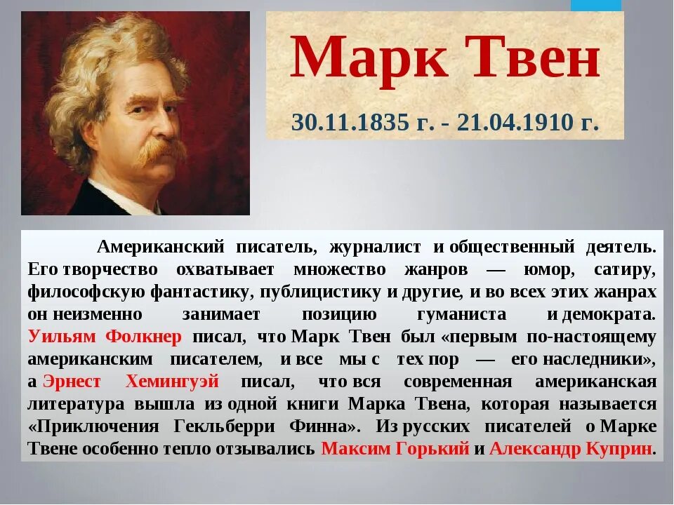 Сообщение о марке твене 5 класс. Марка Твена 5 класс.