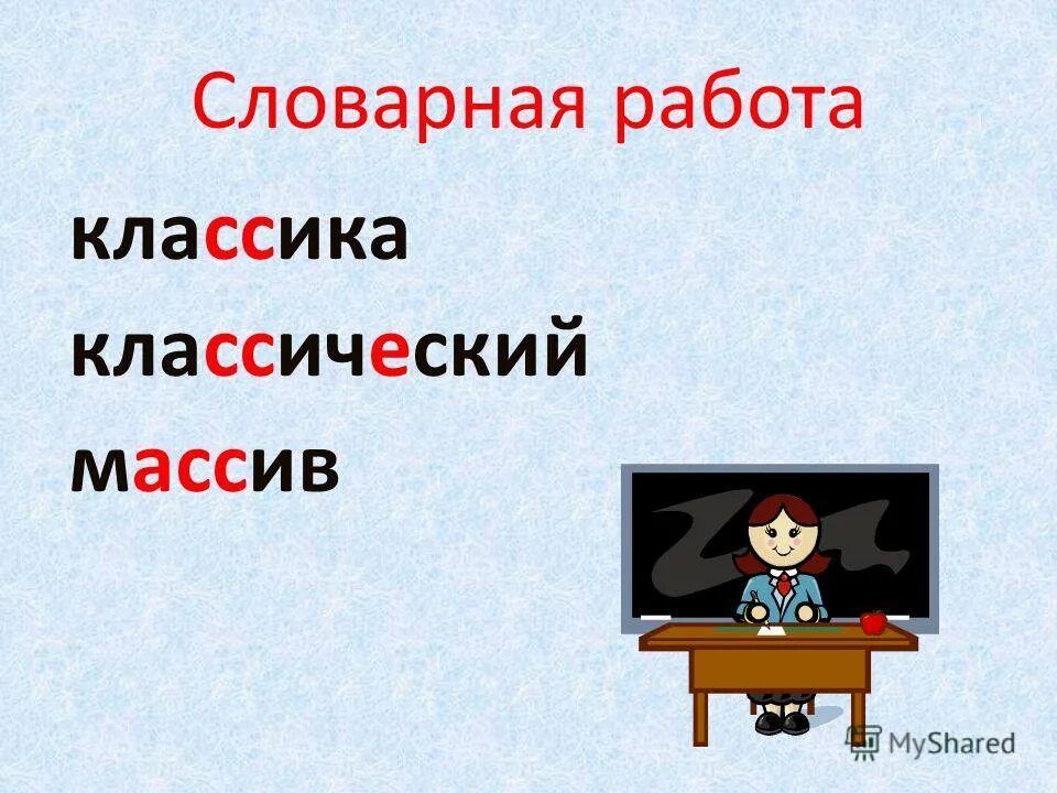 Классик работа. Классик работа