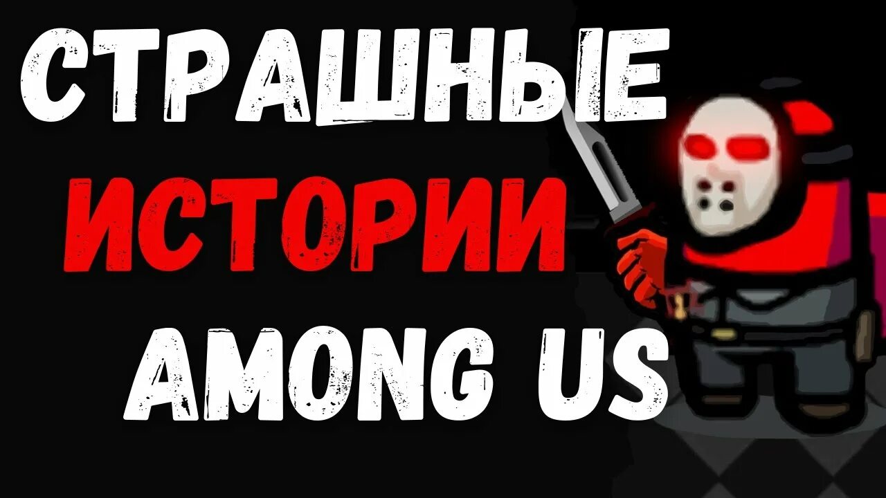 Imposter амонг ас. Страшилки among us. Амонг ас космонавт. Амонг зе слип монстры. Among the sleep монстр в пальто.