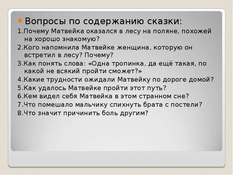 Составь вопросы по содержанию сказки. Вопросы по содержанию сказки. придумай вопросы по содержанию сказки. пересказ сказки почему. сказка с вопросами по содержанию 1 класс.