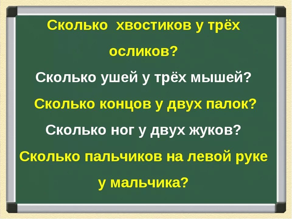 Задача сколько осликов. Сколько ушей у трех мышей. сколько ушек у 2 подушек. сколько хвостиков у 9 осликов.