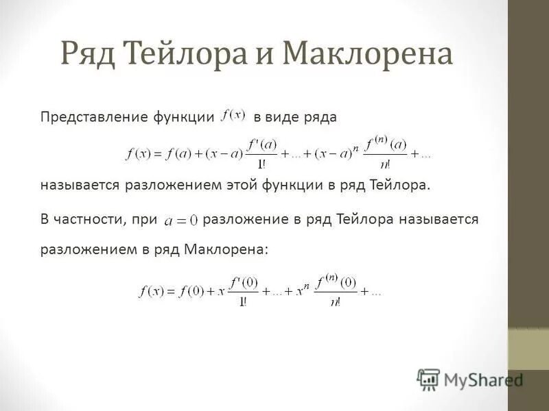 Правило тейлора. Ряд Тейлора Маклорена формулы. Формулы Тейлора полная таблица.