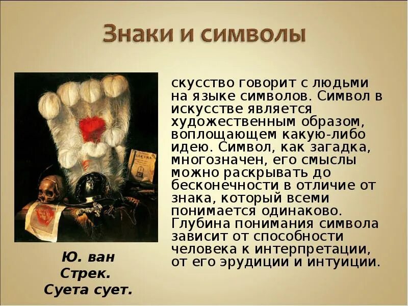 Символы в художественном произведении. Знаки и символы в искусстве. символы художественного искусства. символы в искусстве примеры. произведения искусства символ.