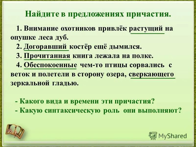Три предложения сложными словами. Предложения спричастиясми. предложения с причастиями. предложения с причастиями 7 класс. преддоленич с причастиями.