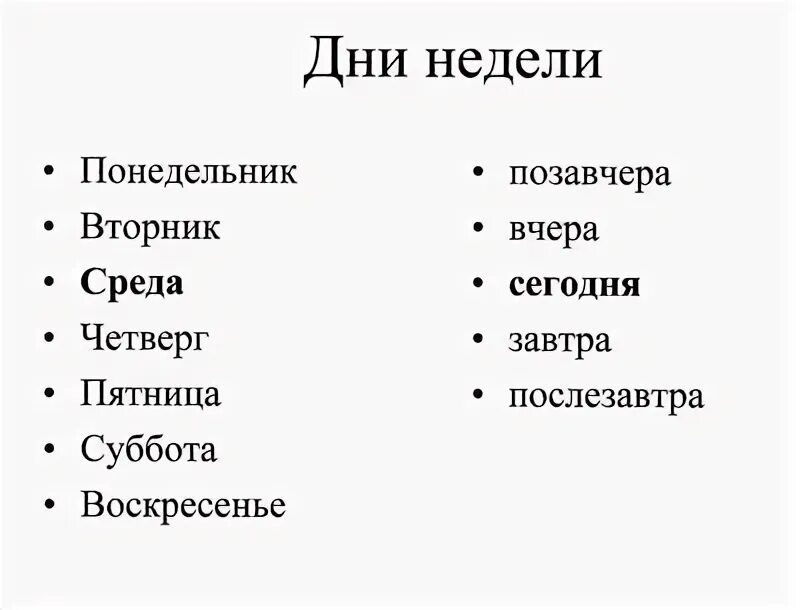 Дни недели. Названия дней недели. Название дней недели на русском. Понедельник вторник среда четверг пятница суббота воскресенье. Суббота название дня недели