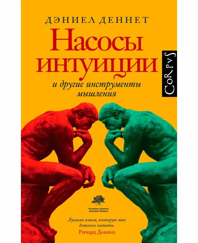 Деннет насосы интуиции. Деннет насосы интуиции