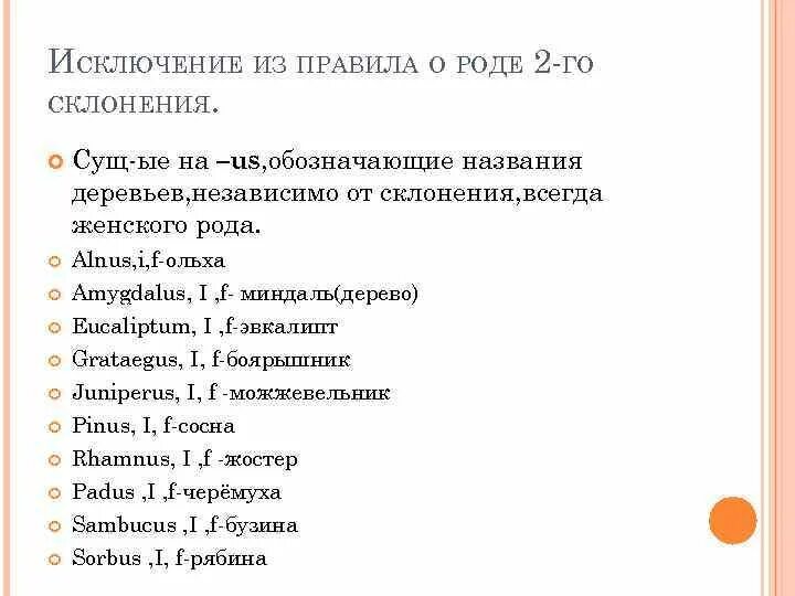 Исключенные из рода. Склонения исключения. Исключения из правил о роде. Исключения склонения исключения.