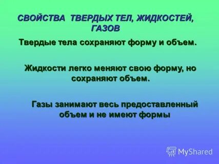 Свойства твердый
