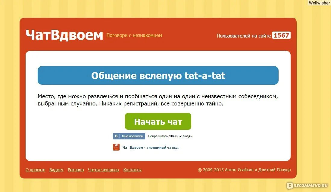 Чат вдвоем. Чат вдвоём анонимный. Аккаунты в чат вдвоем. Чат.