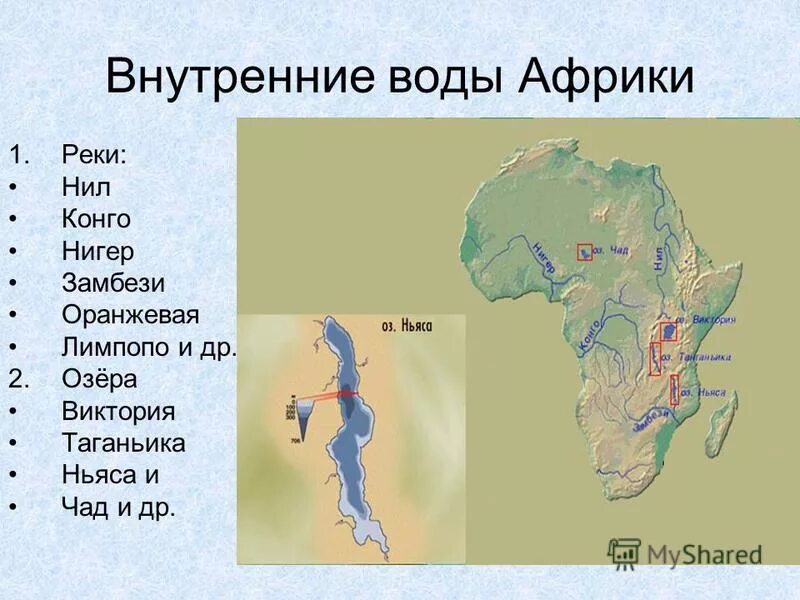 Озеро которое не относится к африке. Все реки и озера Африки на карте. Реки озера водопады Африки на карте. Река тньяса на карте Африки.