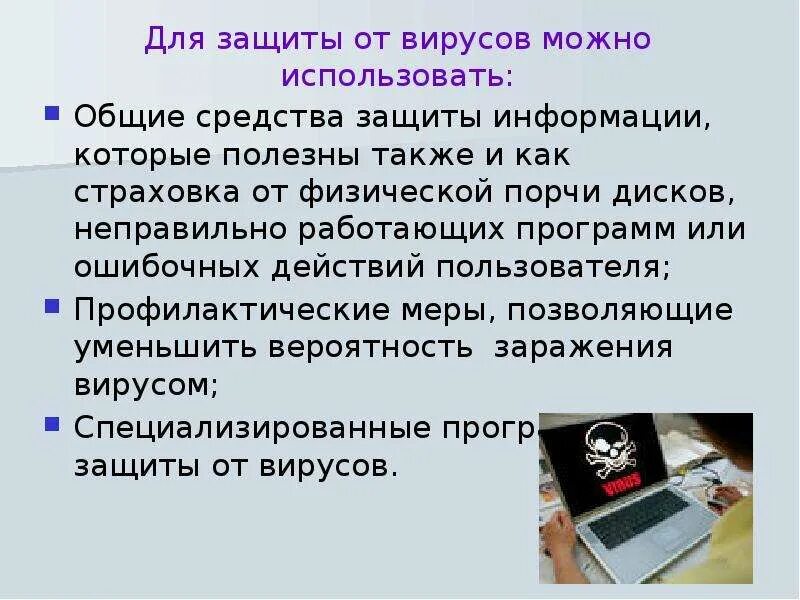 Сообщение защита компьютера. Защита от вирусов Информатика. Для защиты от вирусов можно использовать. Способы защиты от вирусов Информатика. Вирусы способы защиты.