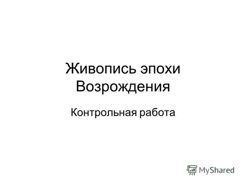 Возрождение проверочное. Эпоха Возрождения контрольная работа. Наука эпохи Возрождения. Картины эпохи Возрождения.