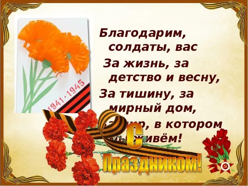 Благодарим солдаты вас за жизнь за детство. Солдат благодарит. Благодарим солдаты вас стихотворение. Стих благодарим солдаты вас за жизнь за детство за весну. Благодарим солдаты вас песня текст