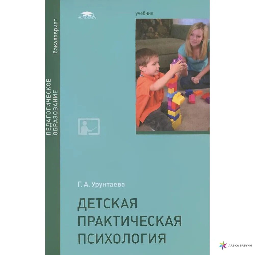 Учебник детская психология Урунтаева. Книга. Урунтаева г.а. детская психология. Детская психология. Учебник. Детская практическая психология учебник. Урунтаева дошкольная психология