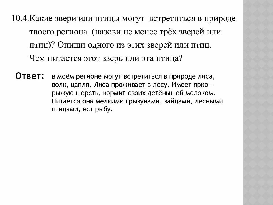 Что помогает оценить рекламу потребителю. Какие животные встречаются в природе твоего региона. Не менее 3 страниц. Что помогает оценить рекламу потребителю назовите. Не менее 3 страниц.