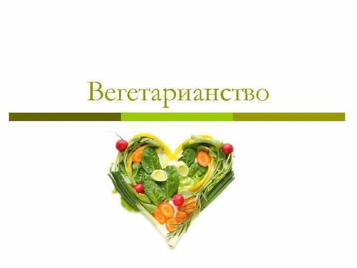 Вегетарианство проект презентация. Слайды о вегетарианстве. Спасибо за внимание вегетарианство. Вегетарианство презентация