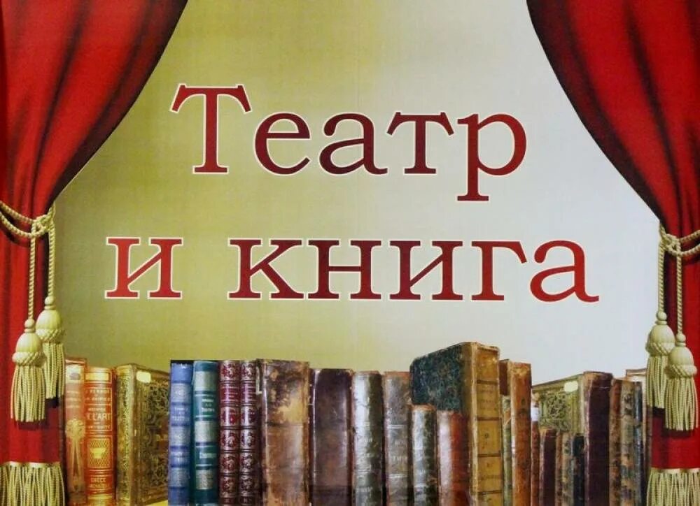 Книга театр. Театр книги в библиотеке. Выставка о театре в библиотеке. Выставка о театре для детей книги в библиотеке.