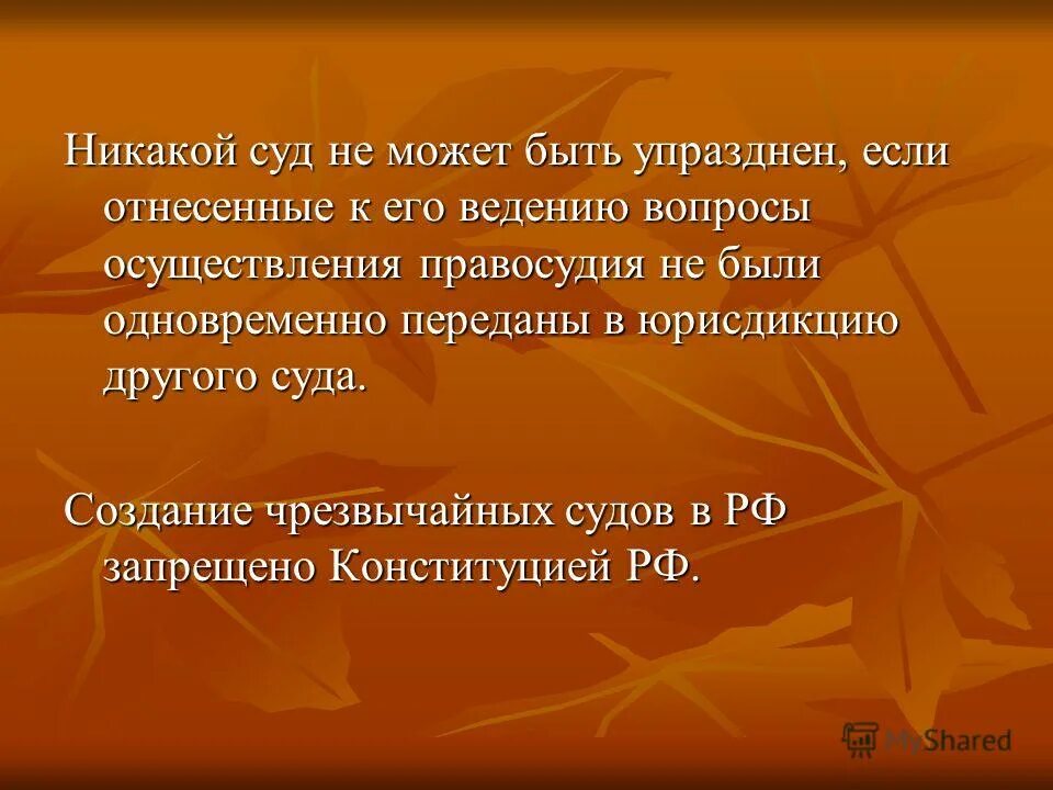 Экстренные суды. Создание чрезвычайных судов. Создание чрезвычайных судов в РФ. Признаки чрезвычайных судов. Допускается ли создание чрезвычайных судов в РФ.