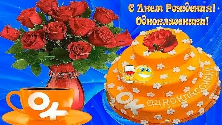 С днём рождения однокласснику. С днём рождения однокласснице. Поздравления с днём рождения однокласснику. С юбилеем одноклассник. Открытка бывшей однокласснице