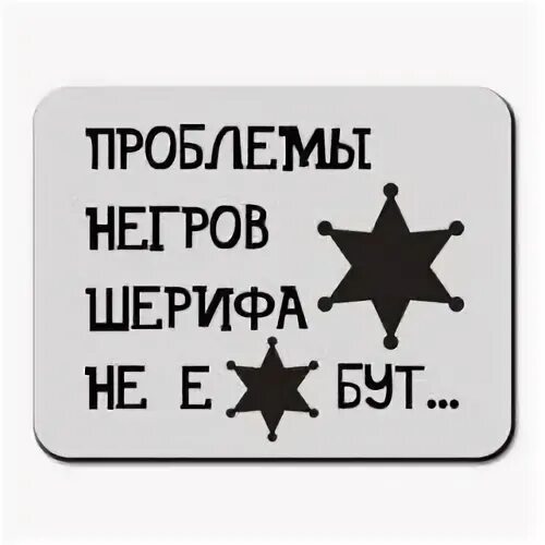 Фраза проблемы индейцев шерифа не волнуют. Проблемы негров шерифа. проблемы негров шерифа не волнуют. проблемы индейцев шерифа не волнуют.