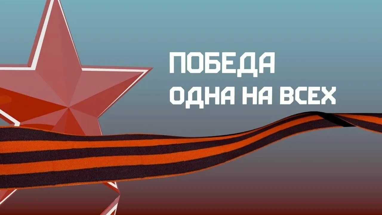 Проект победа одна на всех 2025 Комитет по делам образования города Челябинска Приглашаем на онлайн-марафон "Одн