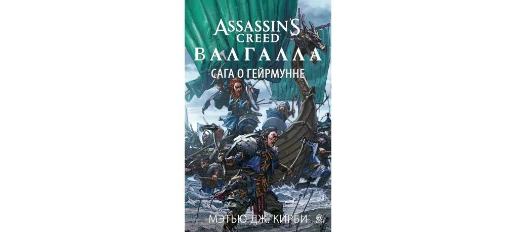 Сага о гейрмунне. Ассасин Крид сага о гейрмунне книга. Assassin’s Creed. Валгалла: сага о гейрмунне Мэтью Дж. Кирби книга. Книги ассасин Крид Мэтью Дж.Кирби. Книга мастер ассасин