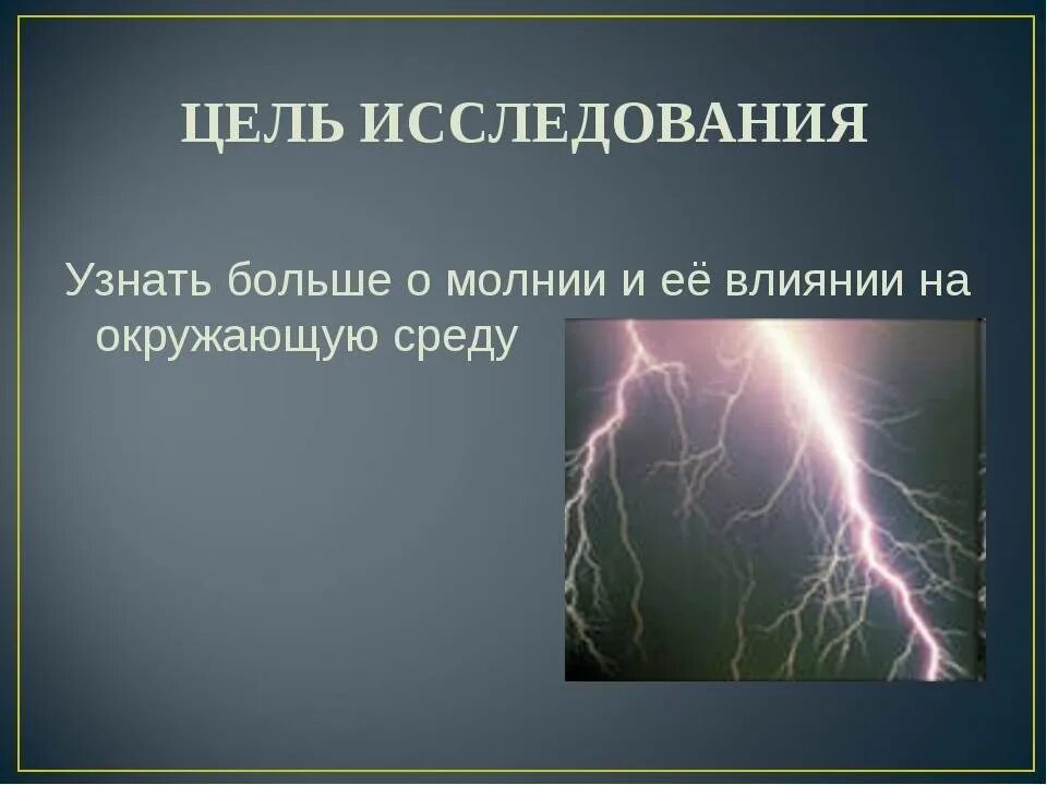 Изобретение застежки молнии. Мощность разряда молнии. Проект на тему шаровая молния. Презентация на тему молния. Презентация шаровая молния уникальное природное явление.