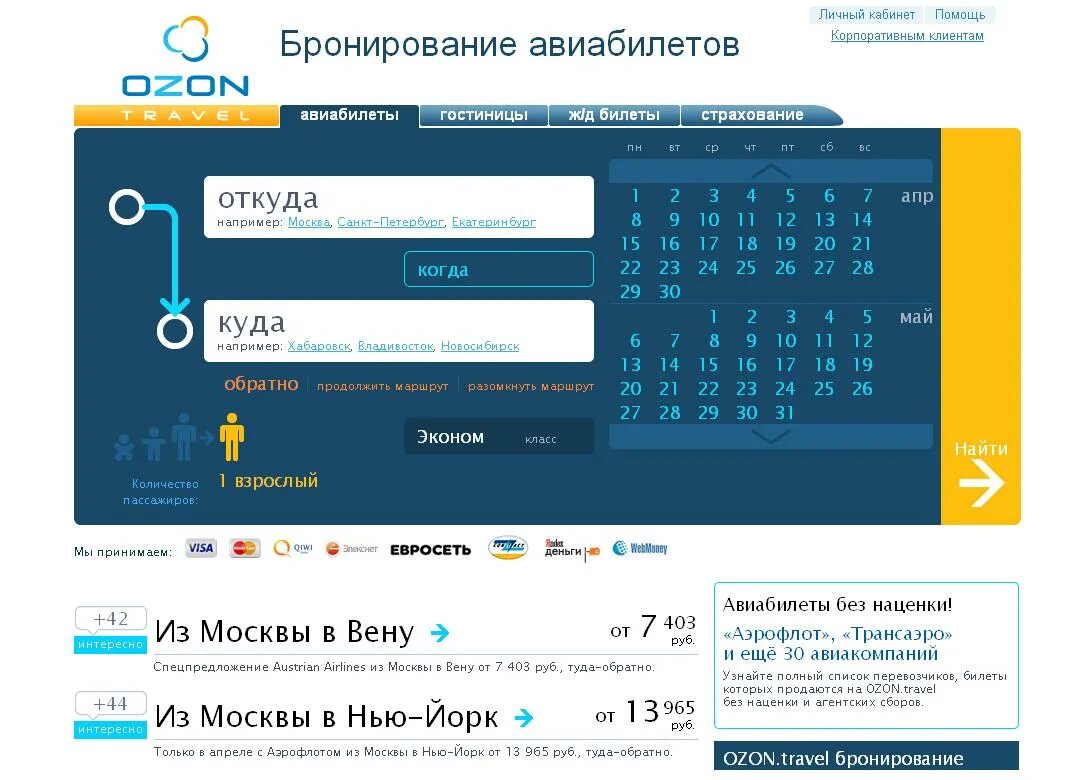 Сайт озон авиабилеты. Бронирование авиабилетов. Озон Тревел ЖД. Озон ЖД билеты. Озон бронирование отелей.