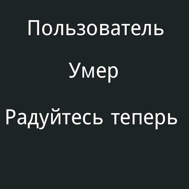 Пользователь умер. Пользователь мертв. Картинка пользователь мёртв. Пользователь этой страницы мёртв.