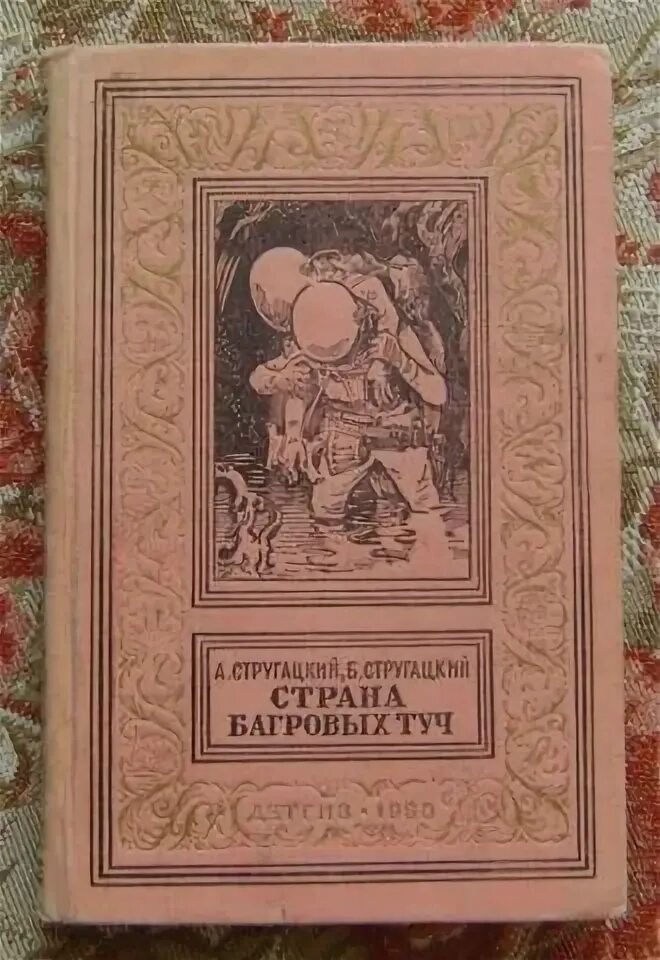 Анатолий днепров "глиняный бог". Страна багровых туч fb2. Страна багровых туч. Страна багровых туч fb2. Стругацкие страна багровых туч иллюстрации.