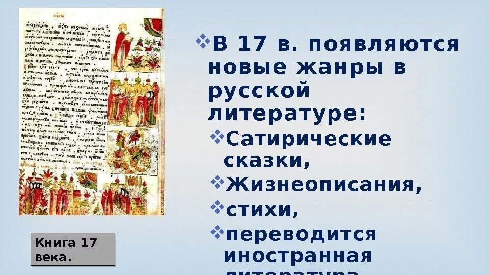 В россии возник новый. Жанры русской литературы 17 века. Какие новые Жанры появились в литературе 17 века. Литература 17 века. Литература в XVII веке.