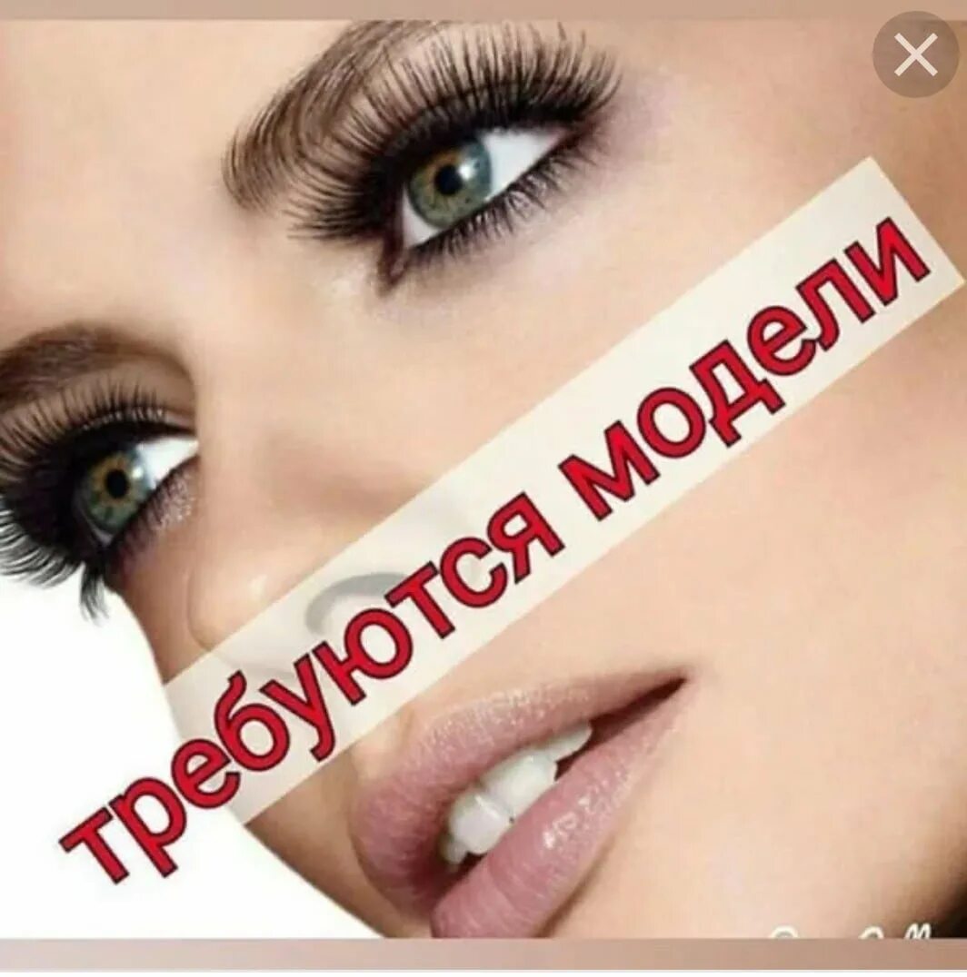 Запись на наращивание ресниц. Модель на наращивание ресниц. модель с ресницами. приглашаю на наращивание ресниц. требуются модели на наращивание ресниц для отработки скорости.
