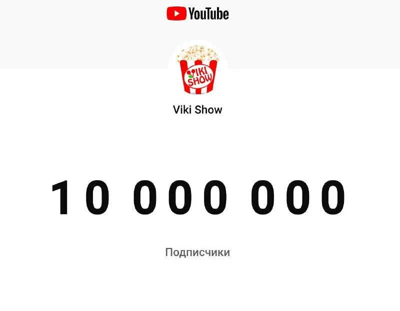100 миллионов подписчиков. 100 миллионов подписчиков. 100 000 подписчиков на ютубе. млн подписчиков. аккаунт чарли в тик ток.
