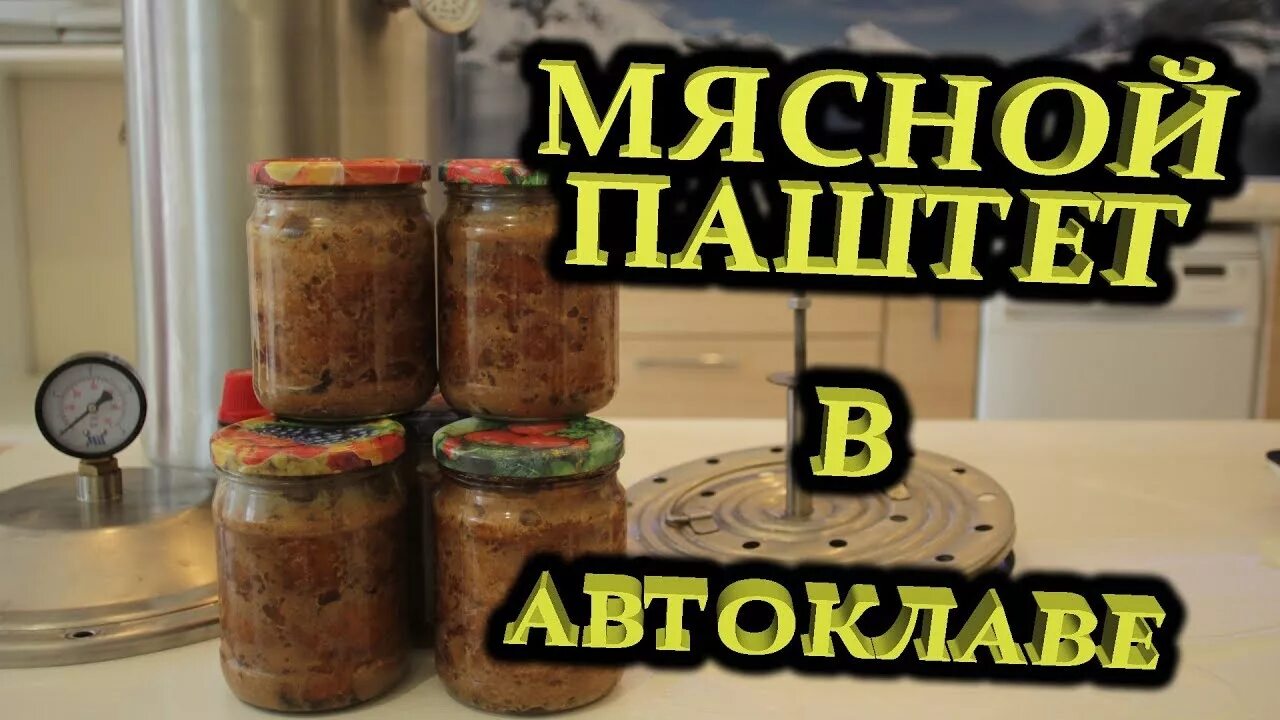 Рецепты домашнего паштета в автоклаве. Мясной паштет в автоклаве. Автоклав для мясных консервов. Паштет печеночный в автоклаве. Тушенка из печени в автоклаве.