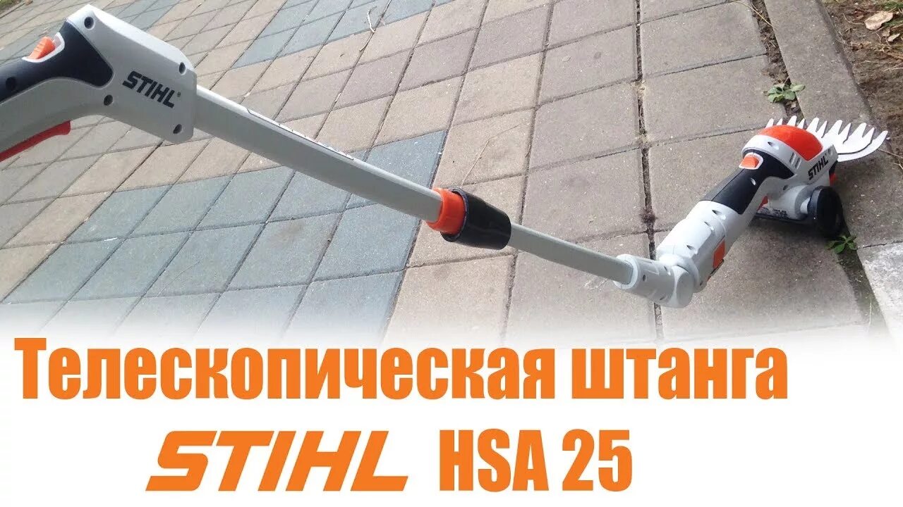 Штанга hsa 26 stihl. Кусторез штиль аккумуляторный hsa 25. Телескопическая штанга для мотоножницы stihl hsa 26. Штанга телескопическая stihl hsa 26 ha03-710-7100. Штанга stihl для hsa25.