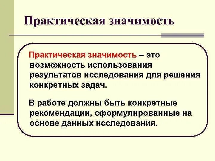 Значение работы для человека. Практическая значимость. Практическа язхначимость. Тактическая значимость. Практическое значение.