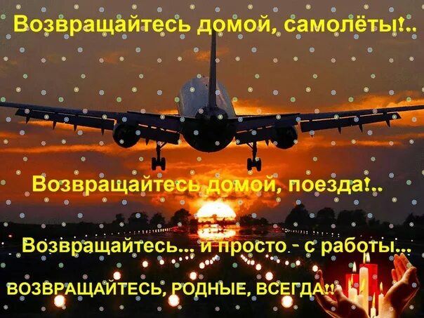 Любимая скоро домой. Возвращение домой. Открытка с возвращением домой. Открытки возвращайтесь домой. Открытки с возвращением домой из отпуска.