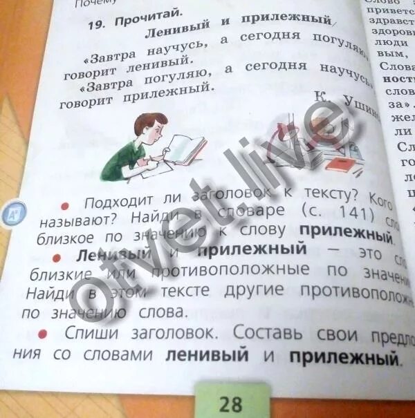Предложения ленивый и прилежный 1 класс. Придумать предложения со словами ленивый и прилежный. предложения со словами ленивый. составь предложение со словом ленивый и прилежный. придумайте предложение со словом прилежный.