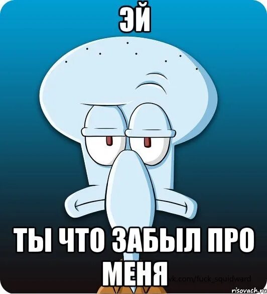 Помню думаю не забыл. Ты забыл про меня. ты что попроменя забыла. про меня забыли. ты забыл про меня картинки.