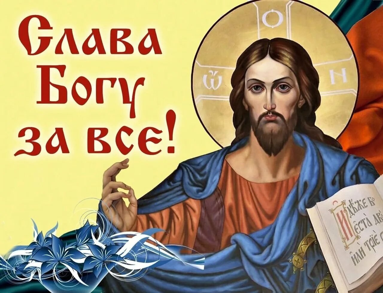 Слава богу православие. Помогай господь. Слава богу за все!. Бог в помощь. Бог в помощь.