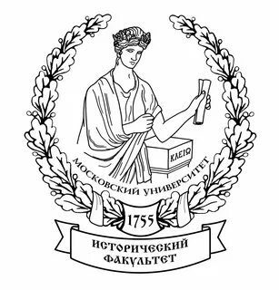 Истфак