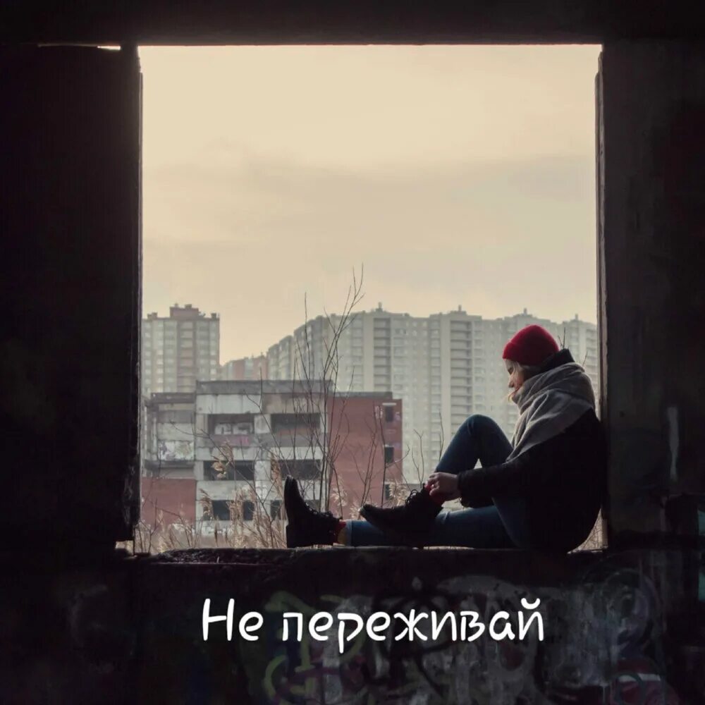 Переживем песня слушать. Не переживай солнце. не переживай песня. секрет песня не переживай. не переживай песня слушать.