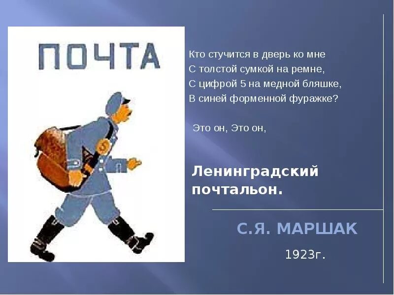 Старшая группа это он ленинградский почтальон. Ленинградский почтальон. Маршак почтальон. Кто стучится в дверь ко мне с толстой сумкой на ремне. Иллюстрации Ленинградский почтальон.