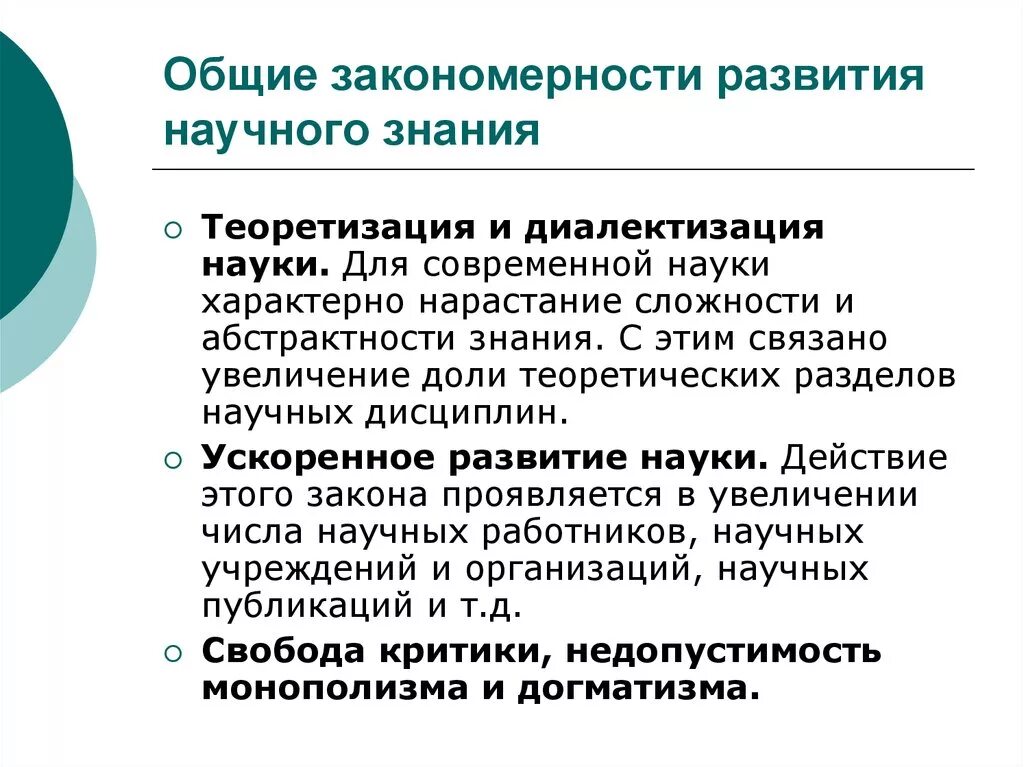 Закономерности развития научного знания. Общие закономерности развития научного знания. Эволюция научного знания. Закономерности научного знания это.