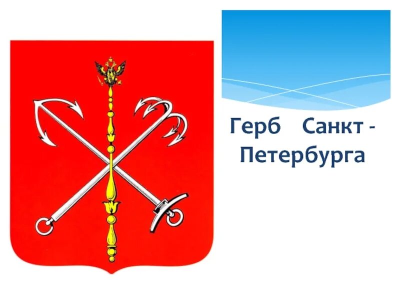 Изображение герба санкт. Герб санкт-петербурга. нарисовать герб санкт-петербурга. герб санкт петербурга контур. герб и флаг санкт-петербурга для детей.